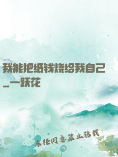 我能把纸钱烧给我自己