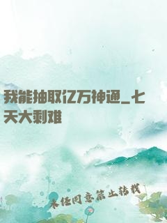 我能抽取亿万神通