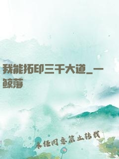 我能拓印三千大道