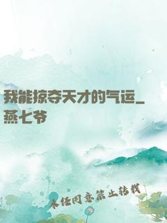 我能掠夺天才的气运