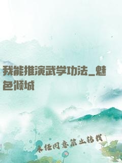 我能推演武学功法