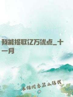 我能提取亿万优点