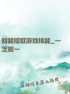 我能提取游戏技能