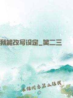我能改写设定