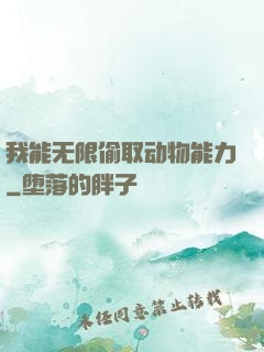 我能无限偷取动物能力