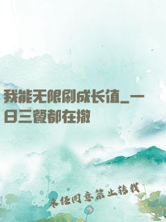 我能无限刷成长值