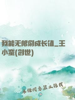 我能无限刷成长值