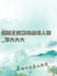 我能无限召唤动漫人物