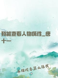 我能查看人物属性
