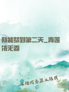 我能梦到第二天