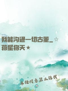 我能沟通一切古董