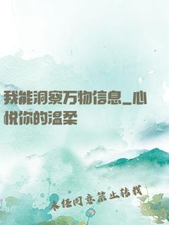 我能洞察万物信息