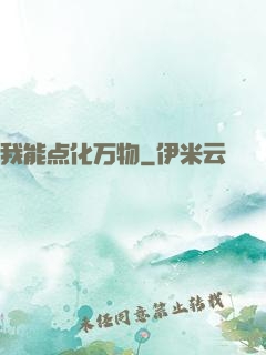 我能点化万物