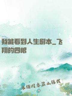 我能看到人生剧本