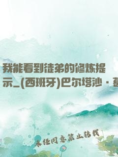 我能看到徒弟的修炼提示