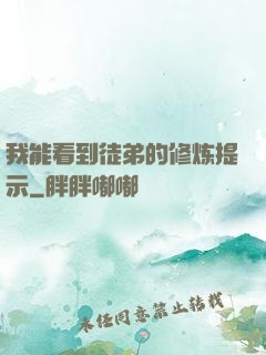 我能看到徒弟的修炼提示