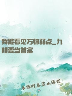 我能看见万物弱点