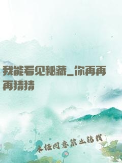 我能看见秘藏