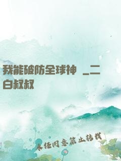 我能破防全球神祇