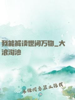 我能解读世间万物