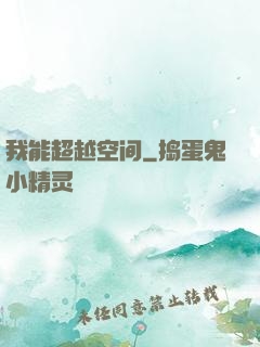 我能超越空间