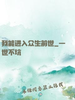 我能进入众生前世