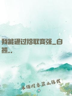 我能通过拾取变强