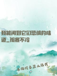 我能闻到它们恐惧的味道
