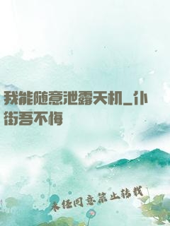 我能随意泄露天机
