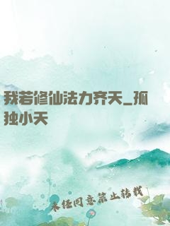 我若修仙法力齐天