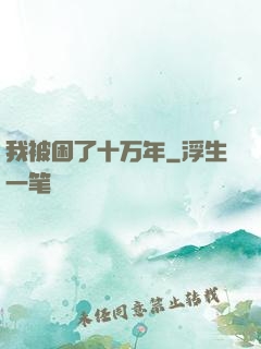 我被困了十万年
