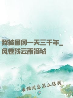 我被困同一天三千年