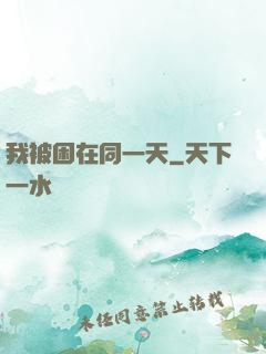 我被困在同一天