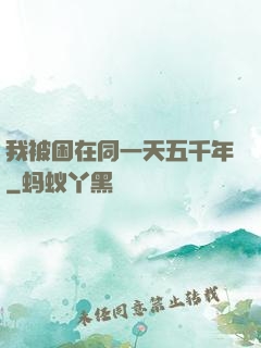 我被困在同一天五千年
