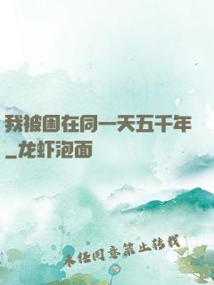 我被困在同一天五千年