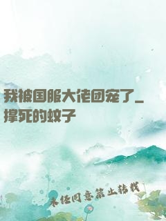 我被国服大佬团宠了
