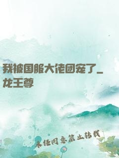 我被国服大佬团宠了