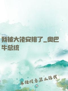 我被大佬安排了
