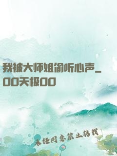 我被大师姐偷听心声