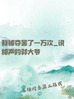 我被夺舍了一万次