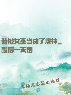 我被女巫当成了魔神