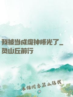 我被当成魔神曝光了