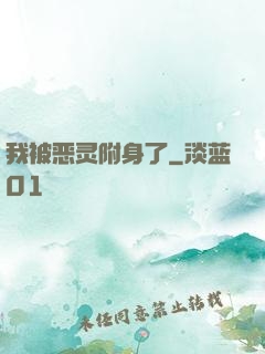 我被恶灵附身了