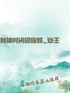 我被时间回旋踢