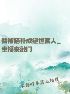 我被脑补成绝世高人