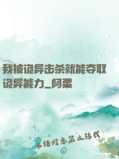 我被诡异击杀就能夺取诡异能力