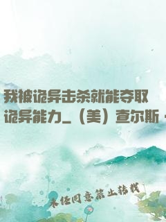 我被诡异击杀就能夺取诡异能力