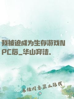 我被迫成为生存游戏NPC后