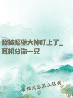 我被隔壁大神盯上了