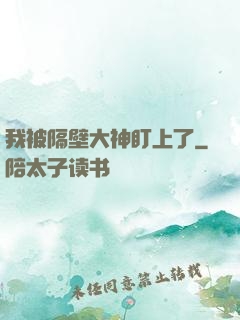 我被隔壁大神盯上了